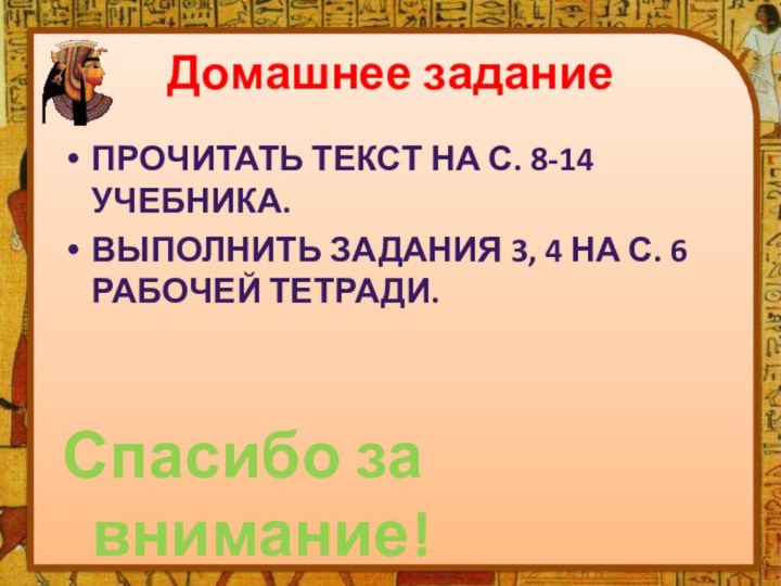 Домашнее заданиеПрочитать текст на с. 8-14 учебника.Выполнить задания 3, 4 на с.