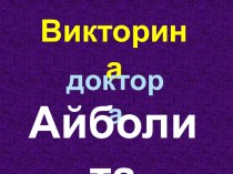 Презентация  В гостях у Айболита презентация к уроку