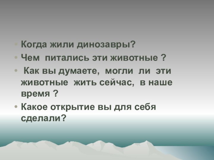 Когда жили динозавры?Чем питались эти животные ? Как вы думаете, могли ли