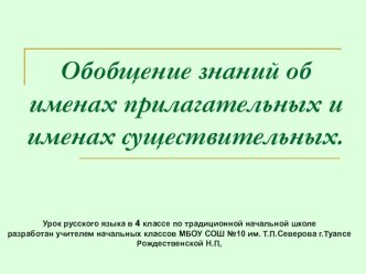 Повторение изученного об имени прилагательном и имени существительном Технологическая карта и презентация к уроку русского языка в 4 классе по системе Школа России план-конспект урока по русскому языку (4 класс) по теме