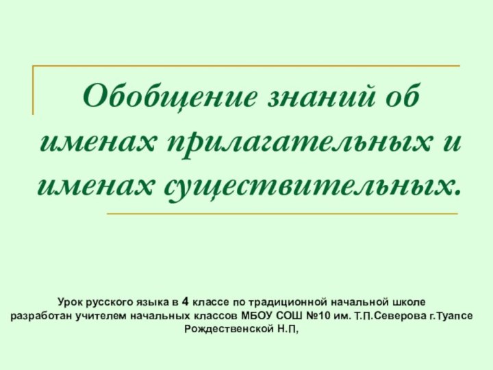 Обобщение знаний об именах прилагательных и именах существительных.Урок русского языка в 4