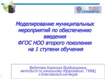 Моделирование муниципальных мероприятий по обеспечению введения ФГОС НОО второго поколения на 1 ступени обучения презентация по теме