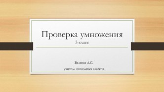 Презентация по математике Проверка умножения 3 класс презентация к уроку по математике (3 класс)