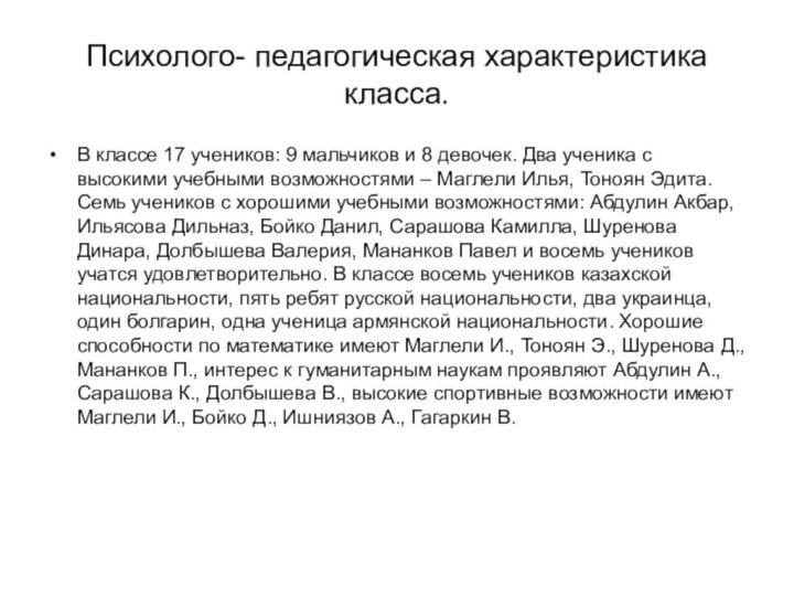 Психолого- педагогическая характеристика класса.В классе 17 учеников: 9 мальчиков и 8 девочек.