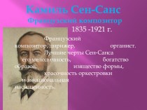 Сен-Санс Королевский марш львов презентация к уроку по музыке (подготовительная группа)