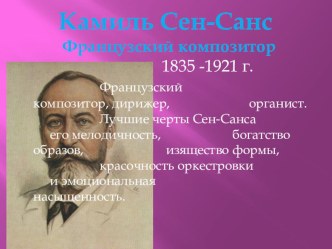 Сен-Санс Королевский марш львов презентация к уроку по музыке (подготовительная группа)