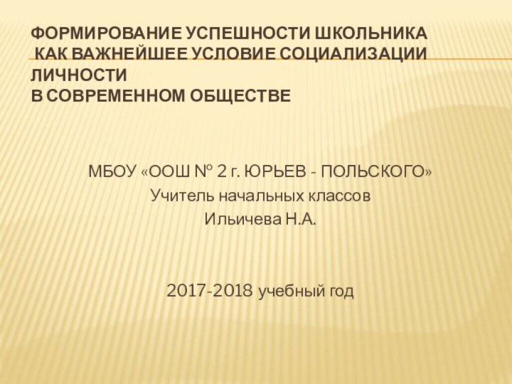 Формирование успешности школьника  как важнейшее условие социализации личности