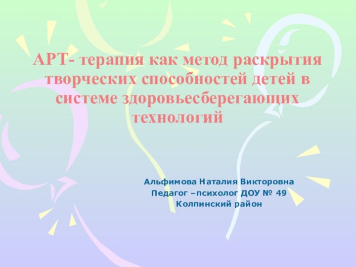 АРТ- терапия как метод раскрытия творческих способностей детей в системе здоровьесберегающих технологийАльфимова