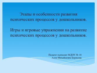 Презентация Этапы и особенности развития психических процессов у дошкольников. Игры и игровые упражнения на развитие психических процессов у дошкольников. презентация для интерактивной доски по теме