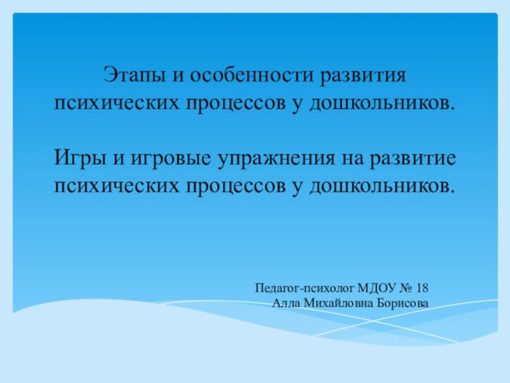 Этапы и особенности развития психических процессов у дошкольников.   Игры и