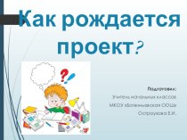 Выступление на районном методическом объединении Как рождается проект? статья