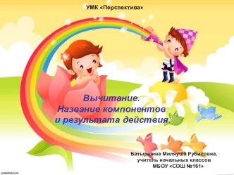 Вычитание. Название компонентов и результата действия презентация к уроку по математике (1 класс)