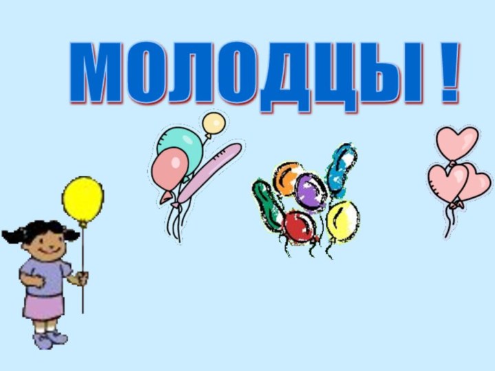 МОЛОДЦЫ !