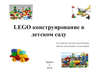 Lego конструирование в детском саду презентация по конструированию, ручному труду