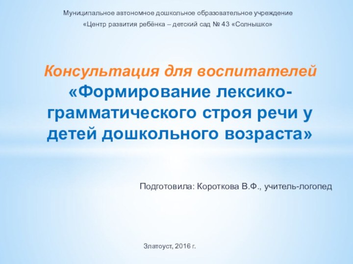 Подготовила: Короткова В.Ф., учитель-логопед