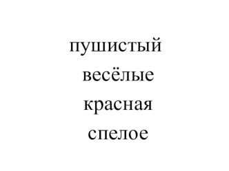 Конспект урока + презентация по русскому языку Число имен прилагательных в 3 классе план-конспект урока по русскому языку (3 класс) по теме