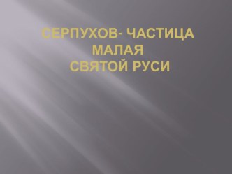 Серпухов - частица малая святой Руси презентация к уроку по окружающему миру по теме