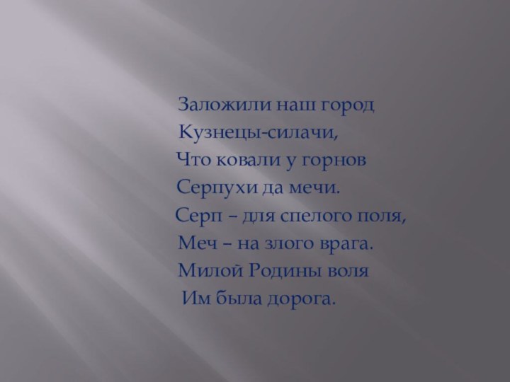 Заложили наш городКузнецы-силачи,   Что ковали у