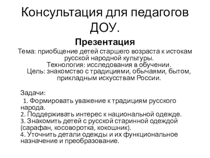 Консультация для педагогов ДОУ.Презентация Тема: приобщение детей старшего возраста к истокам русской