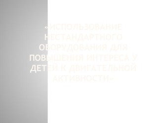 использование нестандартного оборудования в доу презентация по физкультуре