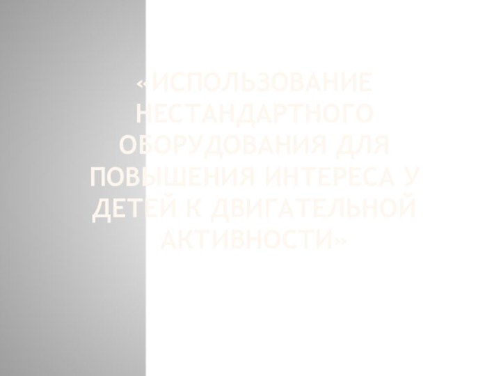 «Использование нестандартного оборудования для повышения интереса у детей к двигательной активности» Отчёт