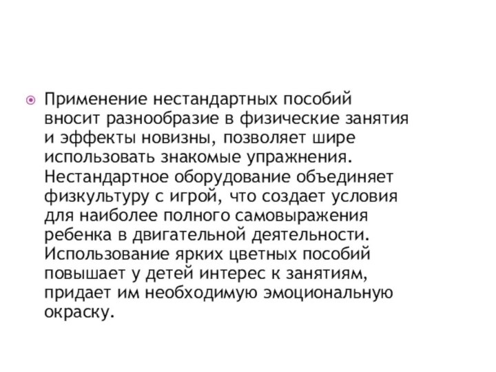 Применение нестандартных пособий вносит разнообразие в физические занятия и эффекты новизны, позволяет