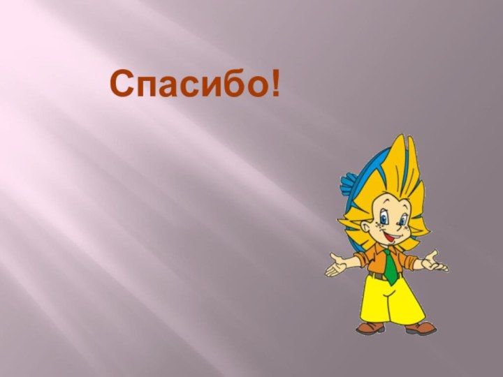 Спасибо!