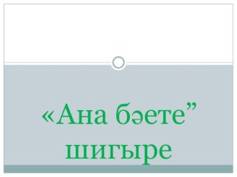 Ана бәете шигыре презентация к уроку (4 класс)