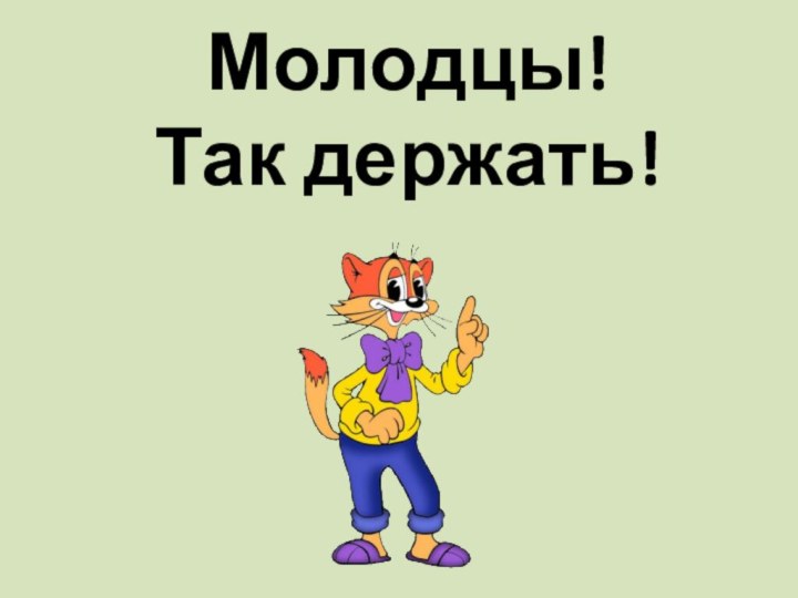 Молодцы!  Так держать!