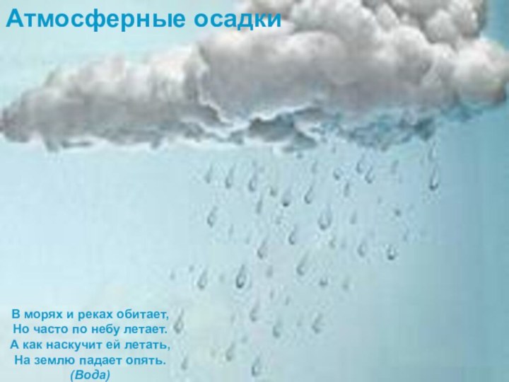 Одеяло белое Не руками сделано. Не ткалось и не кроилось, С неба