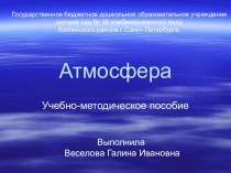 Презентация Атмосфера Учебно-методическое пособие учебно-методическое пособие по окружающему миру (подготовительная группа) по теме