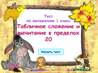 Тест по математике тест по математике (1 класс) по теме