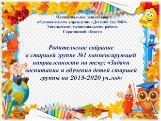 Презентация к родительскому собранию в старшей группе №1 на 2019-2020 уч.год презентация к уроку (старшая группа)