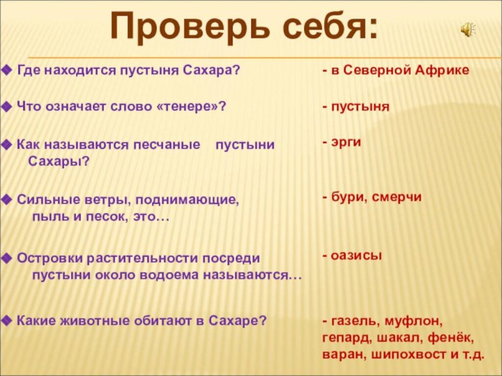 Проверь себя: Где находится пустыня Сахара?- в Северной Африке Что означает слово