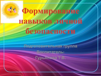 Формирование навыков личной безопасности презентация к уроку (подготовительная группа)