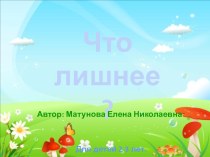 Интерактивная игра Что лишнее? презентация к уроку (младшая группа)