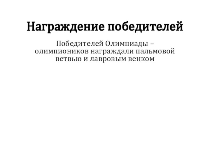 Награждение победителейПобедителей Олимпиады – олимпиоников награждали пальмовой ветвью и лавровым венком