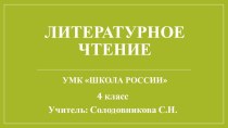 Открытый урок по литературному чтению А.И.Куприн Барбос и Жулька. Характеристика героев план-конспект занятия по чтению (4 класс) по теме