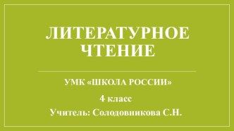 Открытый урок по литературному чтению А.И.Куприн Барбос и Жулька. Характеристика героев план-конспект занятия по чтению (4 класс) по теме