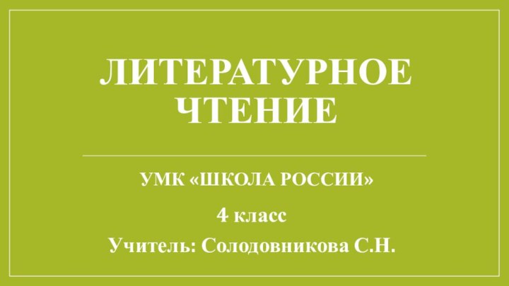 Литературное чтение  УМК «Школа России»4 классУчитель: Солодовникова С.Н.