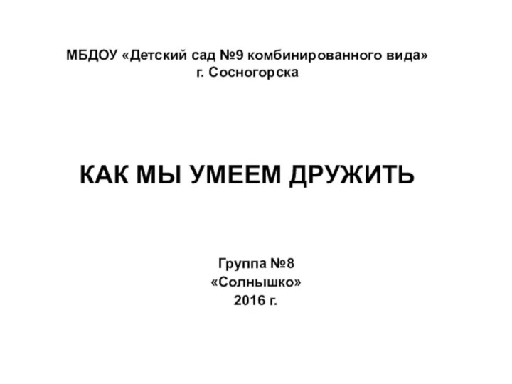 МБДОУ «Детский сад №9 комбинированного вида»  г. Сосногорска