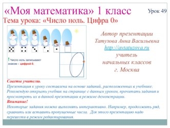 Математика. 1 класс. Урок 49. Число ноль. Цифра 0 - Презентация презентация к уроку по математике (1 класс)