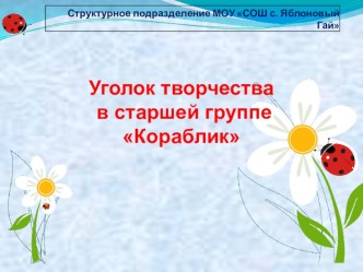 Презентация Уголок творчества по изобразительной деятельности в старшей группе презентация к уроку (старшая, подготовительная группа)