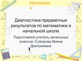 Диагностика предметных результатов по математике методическая разработка по теме