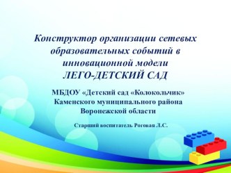 Конструктор сетевого образовательного события в ДОУ. статья