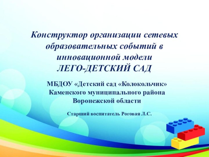 Конструктор организации сетевых образовательных событий в инновационной модели ЛЕГО-ДЕТСКИЙ САДМБДОУ «Детский сад