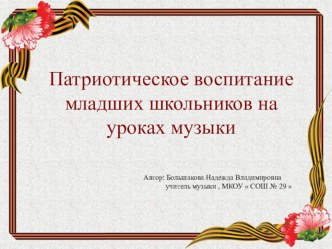 Презентация Патриотическое воспитание младших школьников на уроках музыки презентация к уроку по музыке