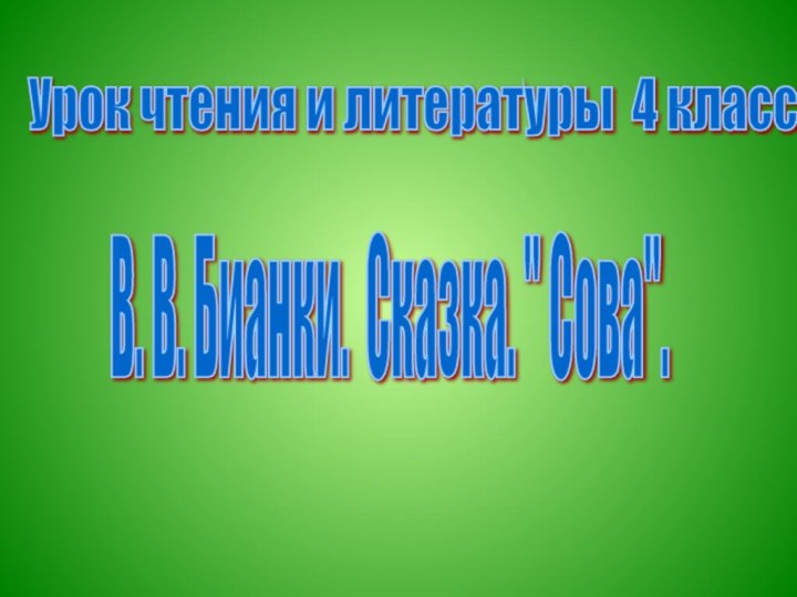 Урок чтения и литературы 4 класс В. В. Бианки. Сказка. 