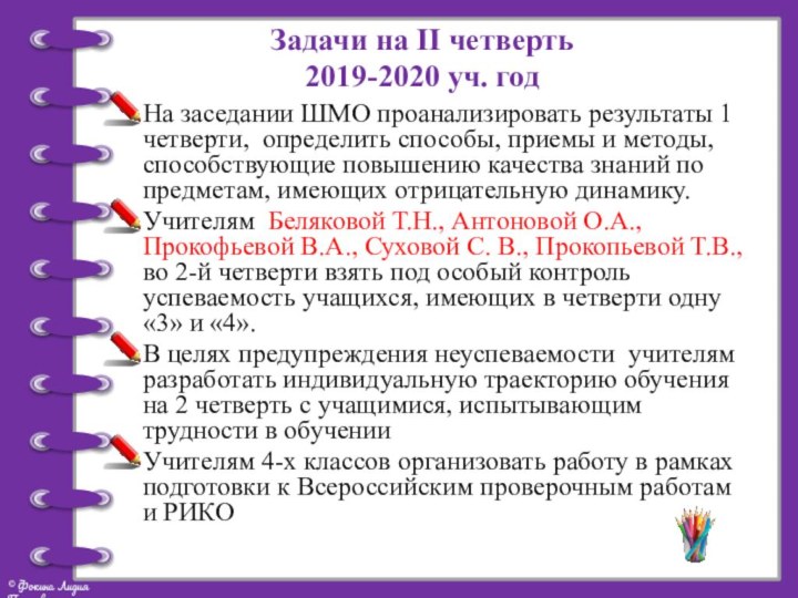 Задачи на II четверть 2019-2020 уч. годНа заседании ШМО проанализировать результаты 1