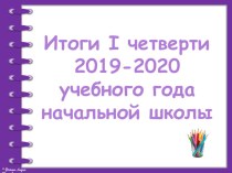 Итоги 1 четверти 2019-2020 уч год презентация к уроку